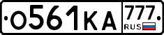 О561КА777 - 