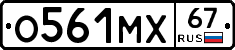 О561МХ67 - 