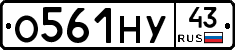 О561НУ43 - 