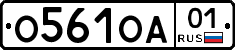 О561ОА01 - 