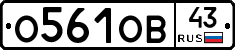 О561ОВ43 - 