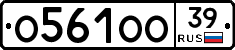 О561ОО39 - 