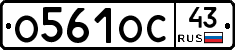 О561ОС43 - 