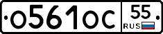 О561ОС55 - 