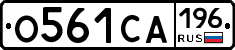 О561СА196 - 