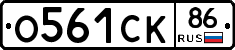 О561СК86 - 