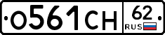 О561СН62 - 