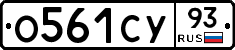 О561СУ93 - 