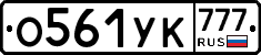 О561УК777 - 