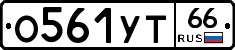 О561УТ66 - 