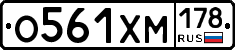 О561ХМ178 - 