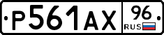 Р561АХ96 - 