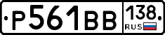 Р561ВВ138 - 
