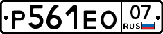 Р561ЕО07 - 