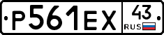 Р561ЕХ43 - 