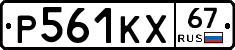 Р561КХ67 - 