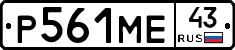 Р561МЕ43 - 