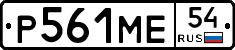 Р561МЕ54 - 