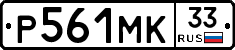 Р561МК33 - 
