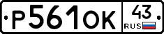 Р561ОК43 - 
