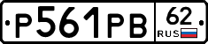Р561РВ62 - 