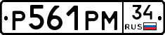 Р561РМ34 - 