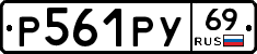 Р561РУ69 - 