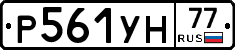 Р561УН77 - 