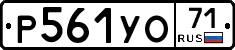 Р561УО71 - 