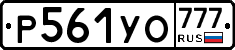 Р561УО777 - 