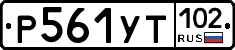 Р561УТ102 - 