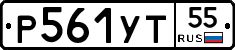 Р561УТ55 - 