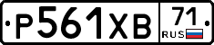Р561ХВ71 - 