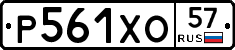 Р561ХО57 - 