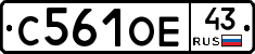 С561ОЕ43 - 