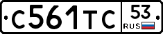 С561ТС53 - 