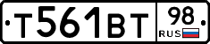 Т561ВТ98 - 