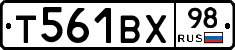 Т561ВХ98 - 