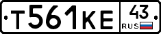 Т561КЕ43 - 
