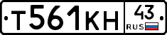 Т561КН43 - 