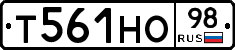 Т561НО98 - 