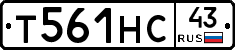 Т561НС43 - 