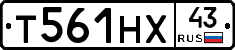 Т561НХ43 - 