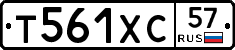 Т561ХС57 - 