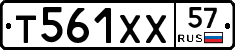 Т561ХХ57 - 