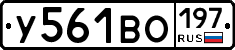 У561ВО197 - 