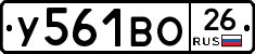 У561ВО26 - 