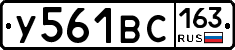 У561ВС163 - 
