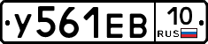 У561ЕВ10 - 