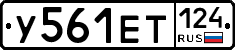 У561ЕТ124 - 